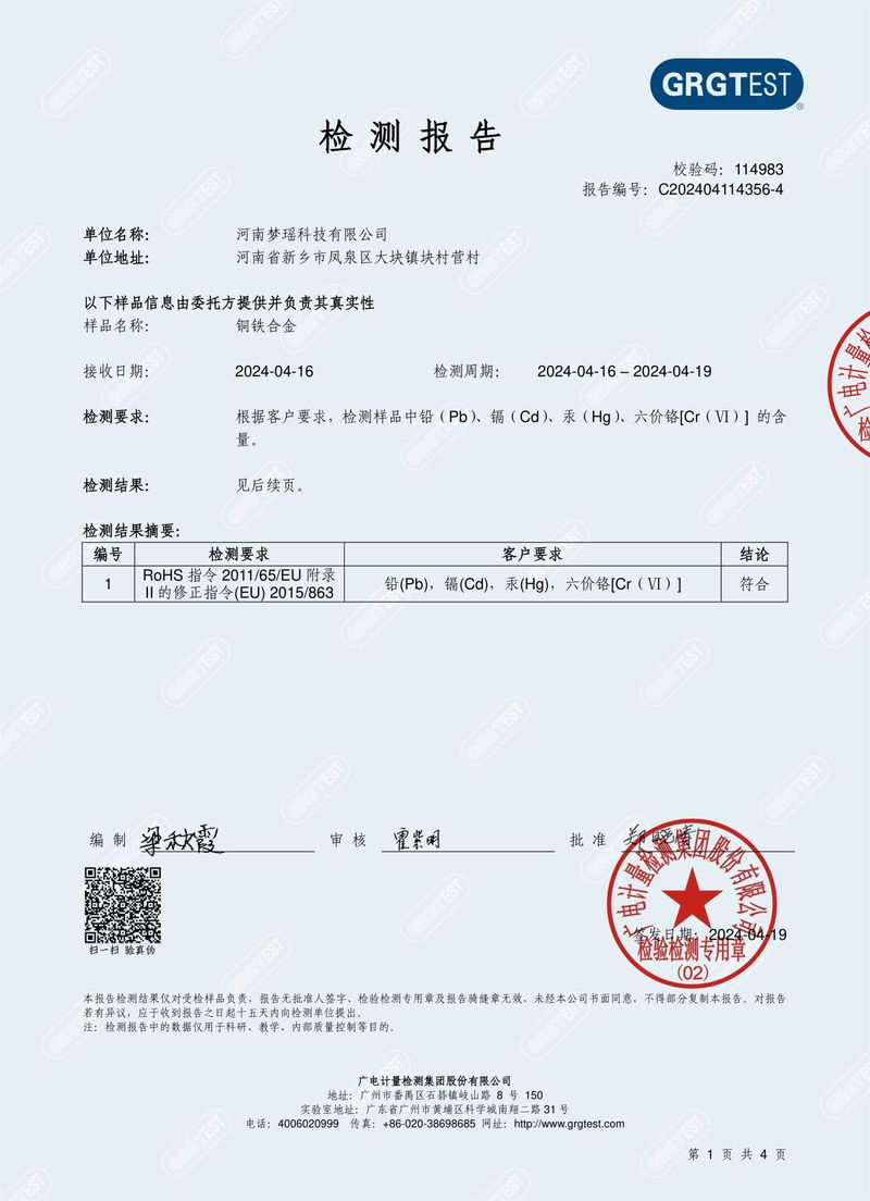 銅鐵_RoHS檢測報告
