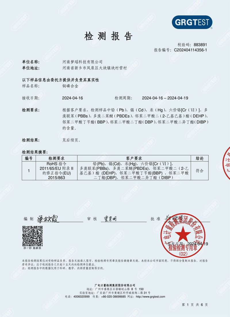 銅磷_RoHS檢測報告