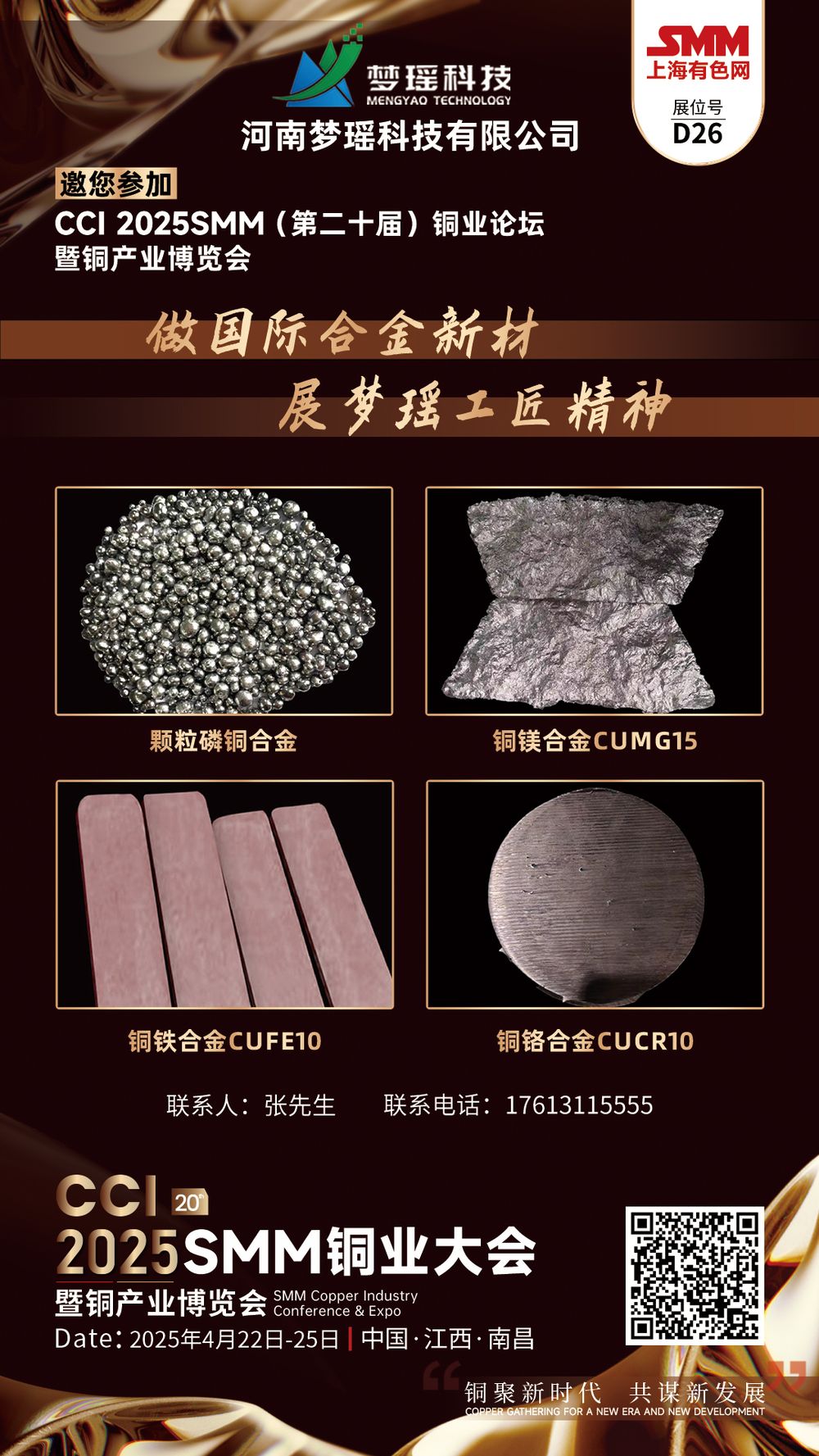 CCI2025SMM（第二十屆）銅業(yè)論壇暨銅產(chǎn)業(yè)博覽會