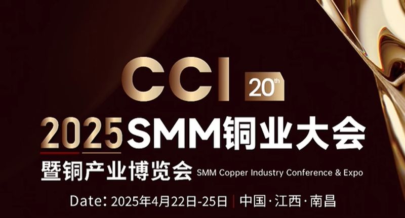 2025 SMM第二十屆銅業(yè)大會、暨銅產(chǎn)業(yè)博覽會